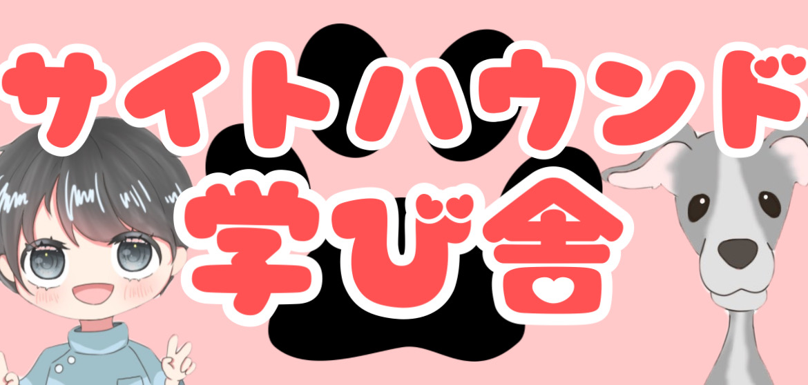 サイトハウンドの学び舎
